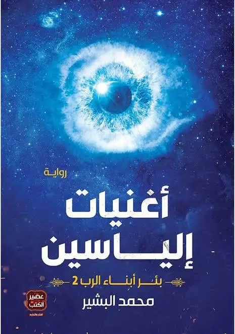 أغنيات إلياسين