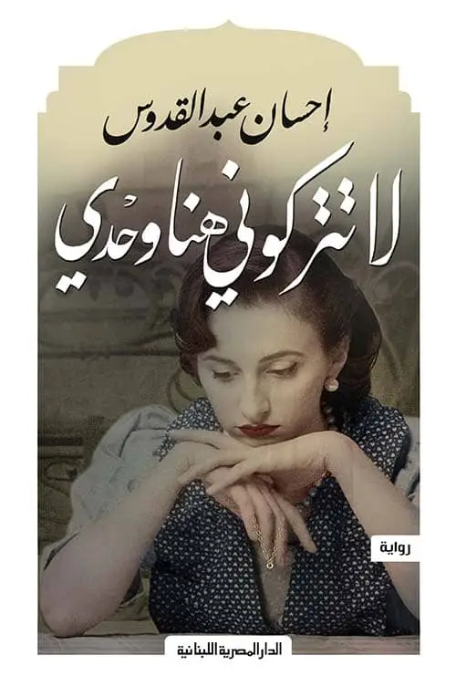 لا تتركوني هنا