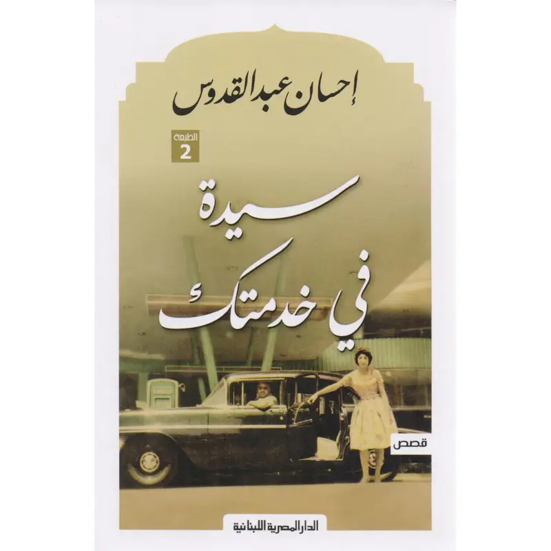 سيدة في خدمتك