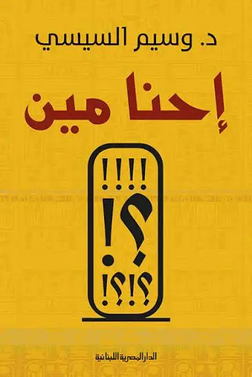 إحنا مين