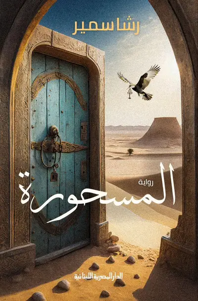 المسحورة