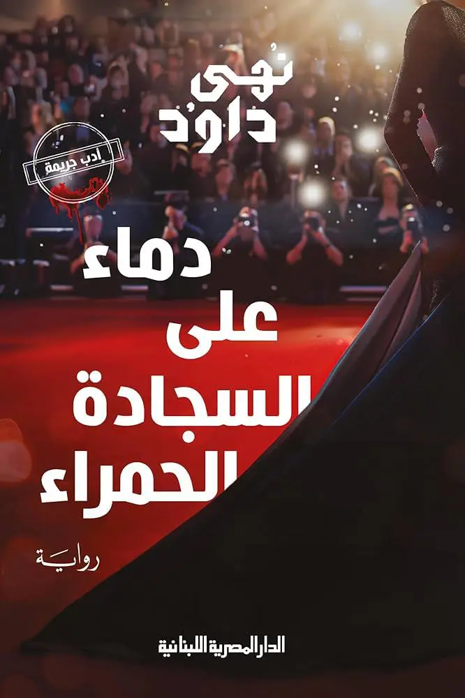 دماء على السجادة الحمراء