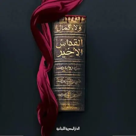 القداس الاخير