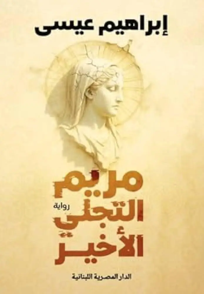 مريم التجلي الاخير