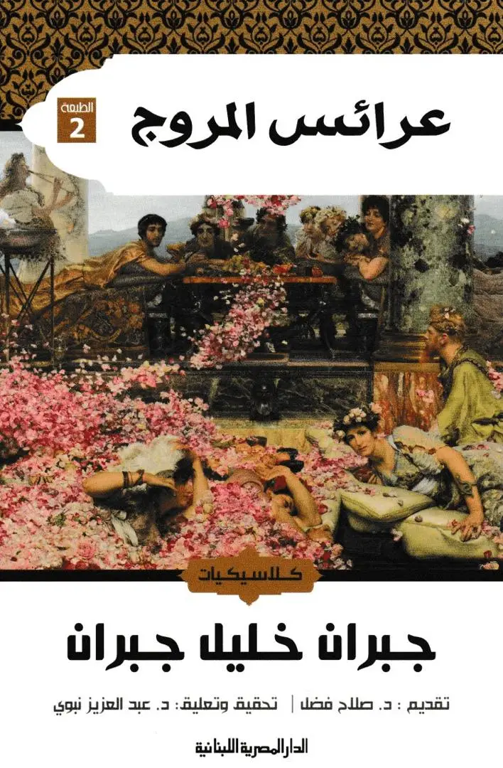 عرائس المروج