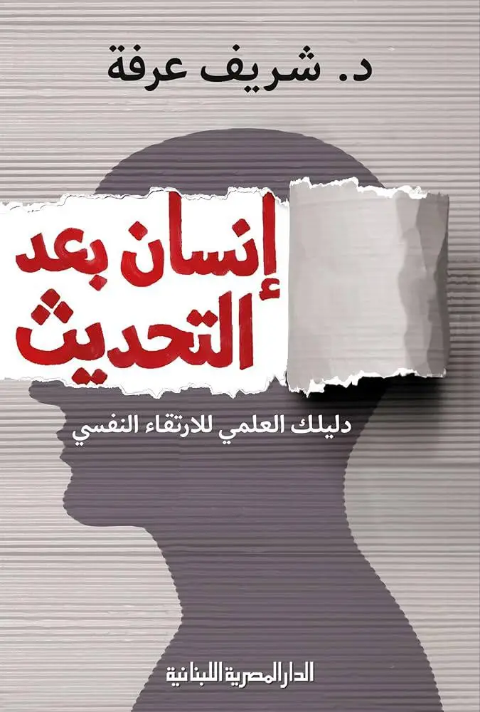 انسان بعد التحديث