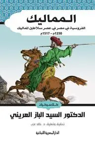 المماليك