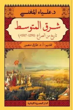 شرق المتوسط - تاريخ من الصرع 1291-1517