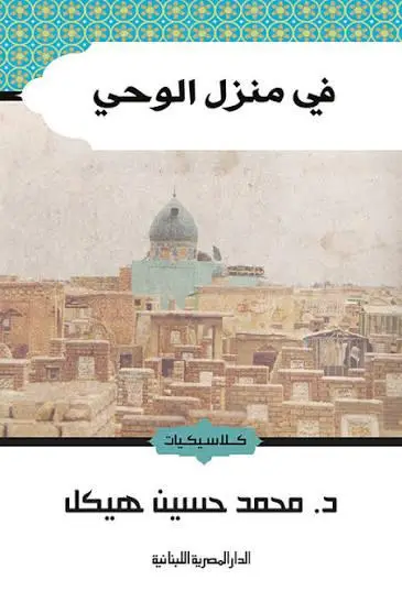 في منزل الوحي