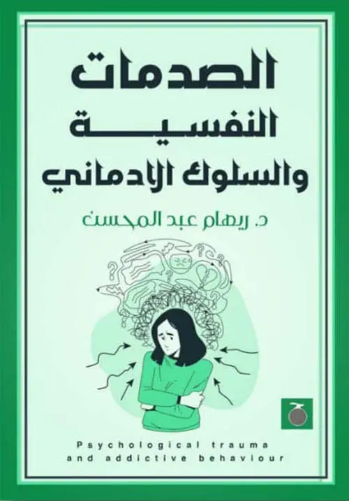 الصدمات النفسية والسلوك الادماني - الجزء الأول والثاني