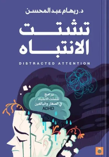 تشتت الانتباه الجزء الأول والثاني