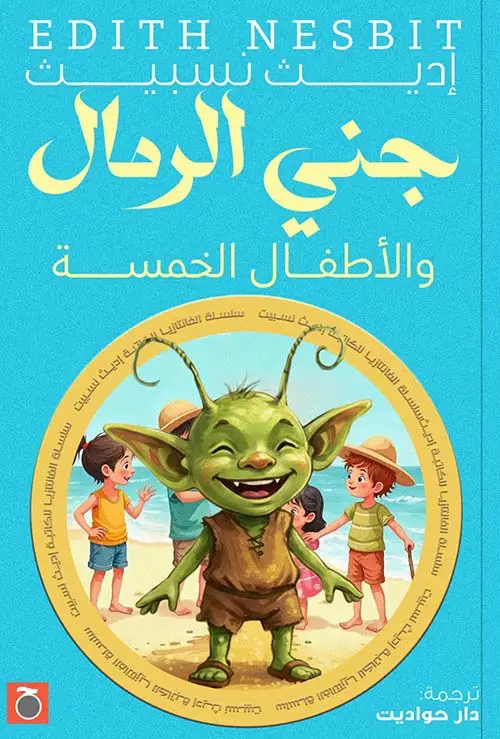 جني الرمال والأطفال الخمسة