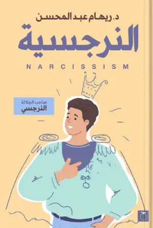 النرجسية