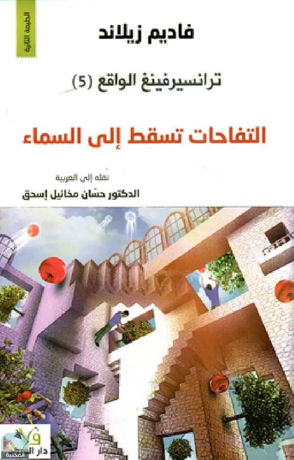التفاحات تسقط من السماء