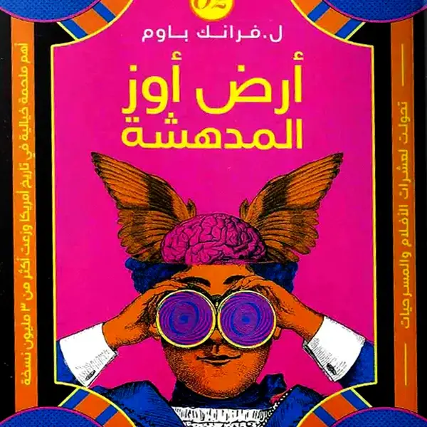 أرض أوز المدهشة 2