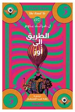 الطريق إلى أوز 5