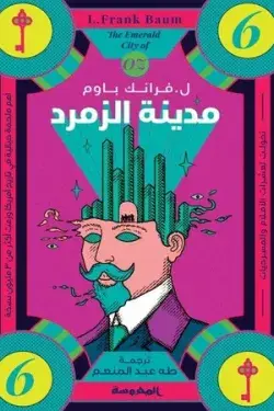 مدينة الزمرد 6