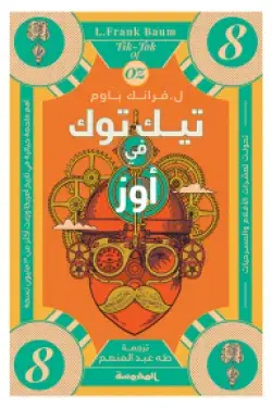 تيك توك في أوز 8