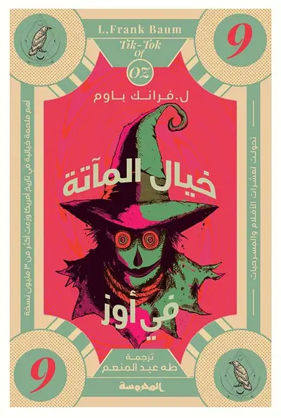 خيال المآتة في أوز 9
