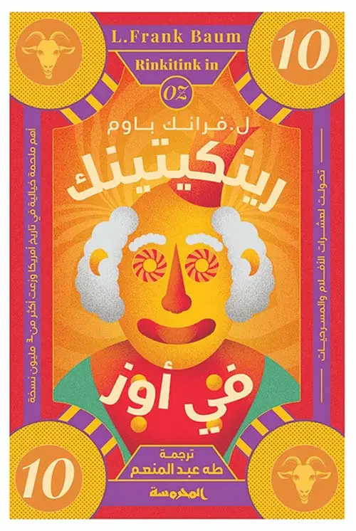رينكيتينك في أوز 10