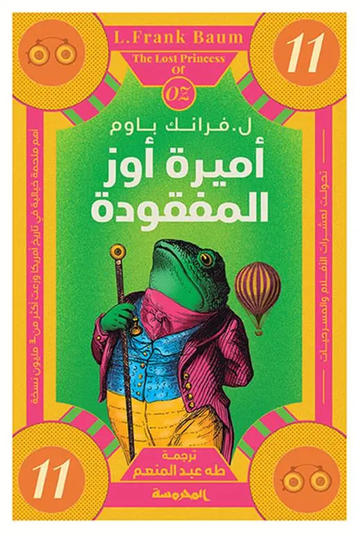 اميرة اوز المفقودة 11