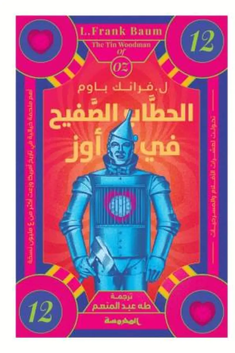 الحطب الصفيح في أوز 12
