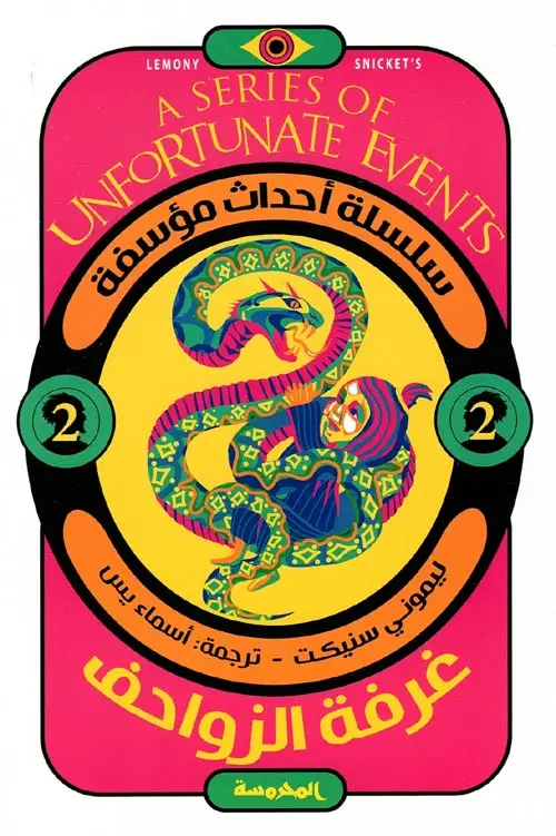 سلسلة أحداث مؤسفة - غرفة الزواحف 2