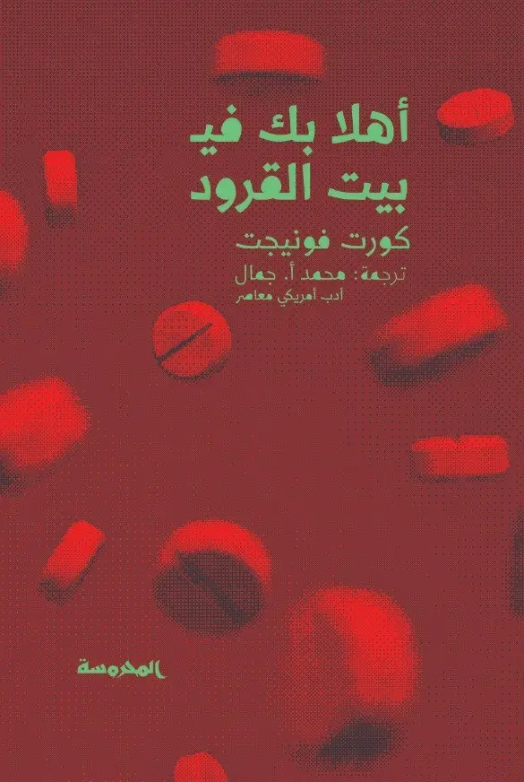 أهلا بك في بيت القرود