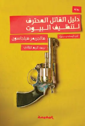 دليل القاتل المحترف