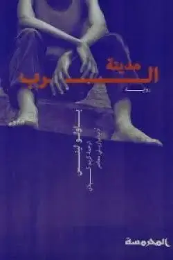 مدينة الرب