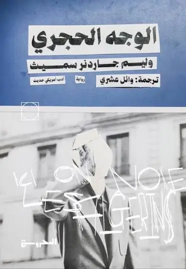 الوجه الحجري