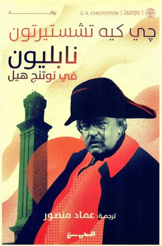 نابليون في نوتنج هيل