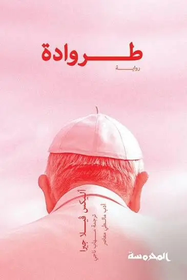 طروادة