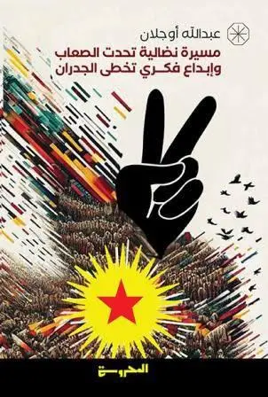 مسيرة نضالية تحدت الصعاب وابداع فكري تخطى الجدران