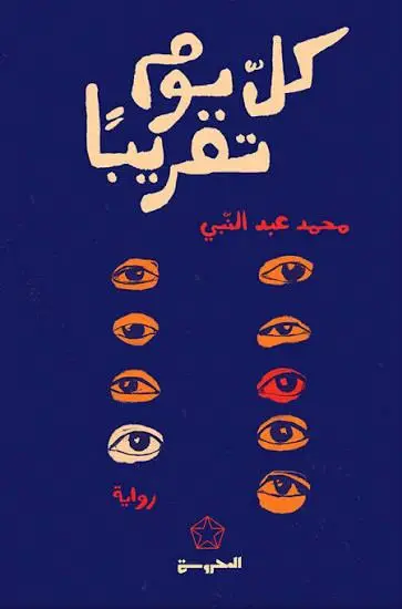 كل يوم تقريبا