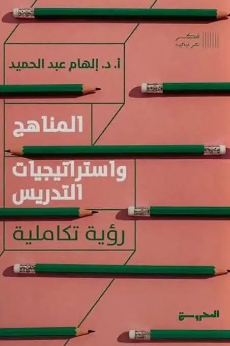 المناهج واستراتيجيات التدربس