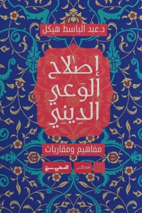 اصلاح الوعي الديني