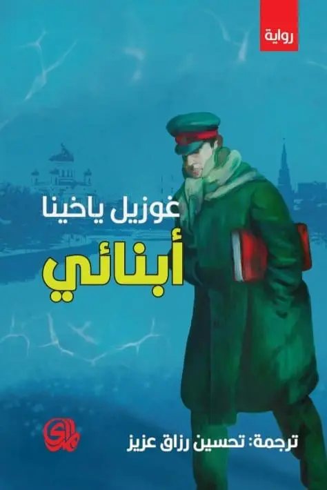 أبنائي