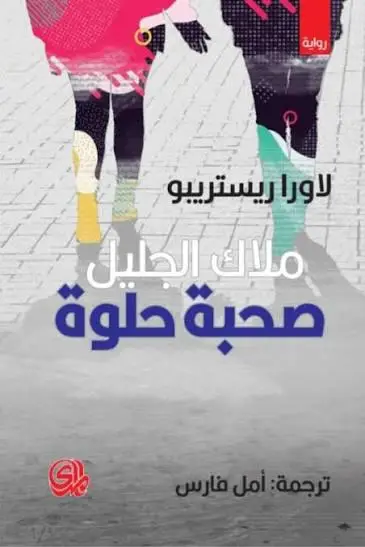 صحبة حلوة