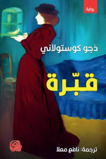 قبرة