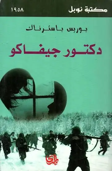 دكتور جيفاكو