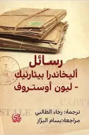 رسائل اليخاندرا بيثارنيك و ليون اوستوف