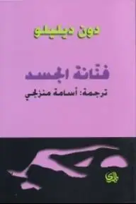 فنانة الجسد