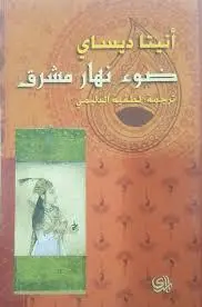 ضوء نهار مشرف
