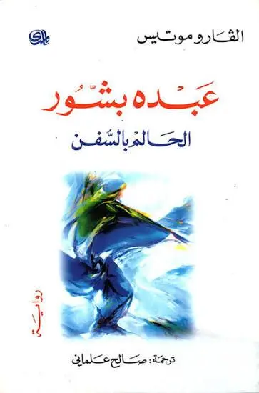 الحالم بالسفن