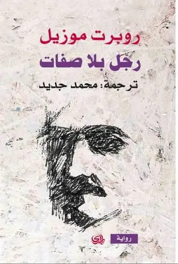 رجل بلا صفات