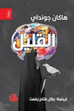 القليل