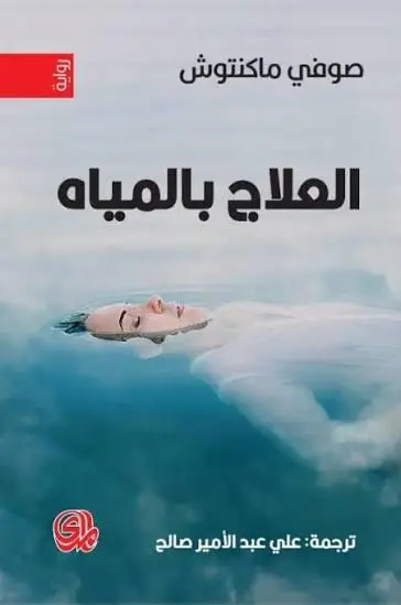 العلاج بالمياه
