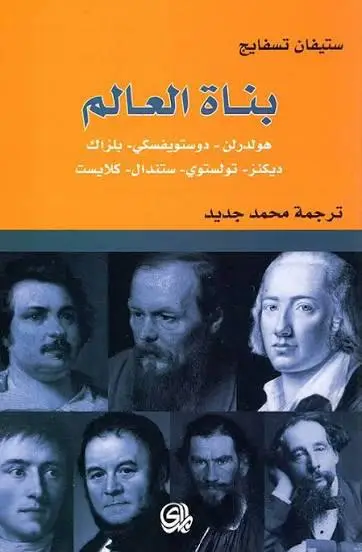 بناة العالم