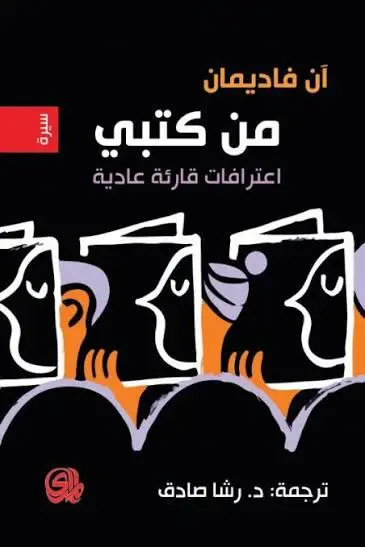 من كتبي اعترافات قارئة عادية